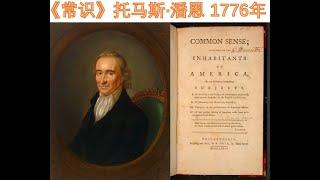 《常识》 托马斯·潘恩 1776年