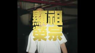 固定客Goodick【顯祖榮宗】| Official Music Video