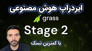 ایردراپ گرس سیزن دو - دسته بندی هوش مصنوعی