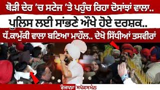 ਥੋੜੀ ਦੇਰ ’ਚ ਸਟੇਜ ’ਤੇ ਪਹੁੰਚ ਰਿਹਾ Diljit Dosanjh .. Police ਲਈ ਸਾਂਭਣੇ ਔਖੇ ਹੋਏ ਦਰਸ਼ਕ..