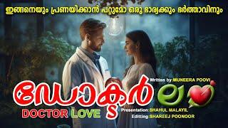 DR LOVE : ഇങ്ങനെയും പ്രണയിക്കാൻ പറ്റുമോ ഒരു ഭാര്യക്കും ഭർത്താവിനും SHAHUL MALAYIL MALAYALAM STORY