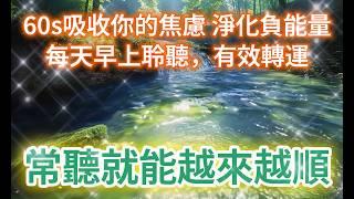 轉運 音樂 【長期驗證效果】只需聽就能帶走所有有害成癮能量 釋放身心毒素 提升正能量 越聽越順 讓霉運離你而去！60s淨化你的焦慮 每天早晚15分鐘 釋放壓力 淨化磁場 吸引力法則 提升好運音樂