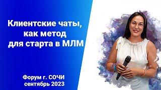 Клиентские чаты. Старт в сетевом, млм