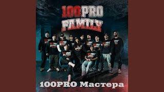 100PRO Мастера (feat. Шорох, Denny Presston, Al Solo, Knara, Jahn, Добрый,...