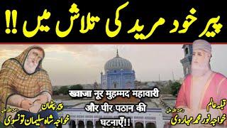 Khawaja Noor Muhammad Maharvi Or Peer Pathan Ka Waqia | Sufism | Sialvi TV