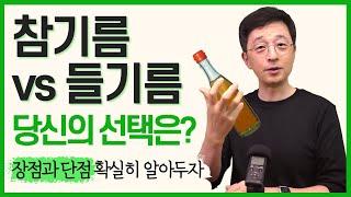 참기름 대 들기름, 당신의 선택은? 각 기름의 장점을 파헤칩니다.