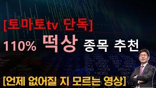 [토마토tv 단독] 언제 내려갈지 모르는 영상!!! 110% 떡상 종목이 궁금해?