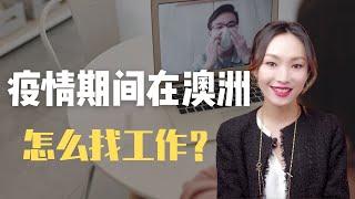 澳洲疫情期间，如何找工作?