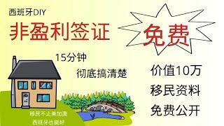 西班牙非盈利签证DIY | 移民西班牙 | 西班牙非盈利移民 |财产证明 | 存款证明 | 被动收入 | 银行流水 | 公正认证 | 非盈利居留 | 医疗健康保险 | 无犯罪记录证明 | 医疗证明