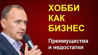 Хобби как бизнес: как зарабатывать на любимом деле