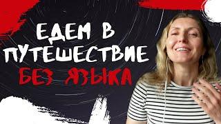 Узнай как просто путешествовать по миру без знания языка