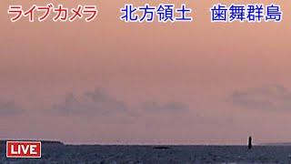 ライブカメラ　歯舞群島　北方領土Live camera Habomai Islands Northern Territories