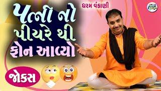 પત્ની નો પિયર થી ફોન આવ્યો  | Dharam vankani comedy | Gujarati jokes video | Funny gujju