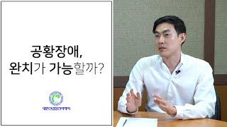 공황장애, 완치가 가능할까?