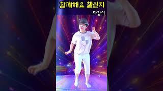 #함께해요 #챌린지  #1탄  #대한파킨슨병협회 #파킨슨  #도파민   #날라리꿍짝 #김무진 #도파민tv