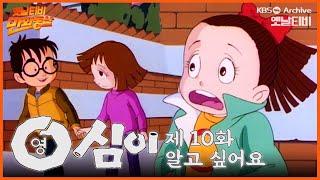 만화동산 | 영심이 10회⭐알고싶어요 | 19901207 KBS방송