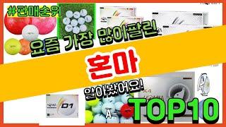 혼마 추천 판매순위 Top10 || 가격 평점 후기 비교