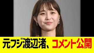 元フジ渡辺渚、意味深コメント公開