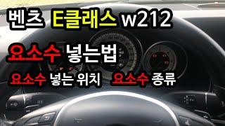 벤츠 e클래스 요소수 넣기 w212