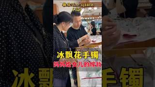 （3）现场淘货冰飘花手镯！妈妈给女儿的嫁妆~！#翡翠 #翡翠手鐲 #翡翠手镯 #翡翠玉 #緬甸玉 #翡翠吊墜 #緬甸翡翠 #天然翡翠