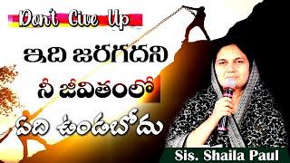 ఇది జరగదని నీ జీవితంలో ఏది ఉండబోదు - Heart Touching Message - Shaila Paul..