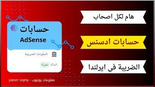 طريقه اضافة المعلومات الضريبة في ايرلندا | تقديم المعلومات الضريبية فى ايرلندا خطوه مهمه جدا
