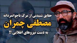 چگونه مصطفی چمران به دست انقلابی‌های ۵۷ کشته شد؟ / رازهای پنهان انقلاب ایران 