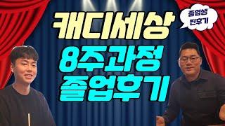 [캐디세상] 현장실습 8주과정 고인물의 찐 후기 (1부)