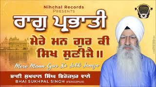 Raag Prabhati - Mere Mann Gur Ki Sikh Sunijey - Bhai Sukhpal Singh Ji - Fzr Wale - Shabad - Kirtan