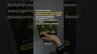(с) Балқия Балтабайдан дұғалар жинағы #балқиябалтабай