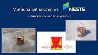 Финская свеча с поддувалом от NESTE