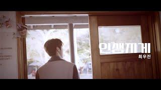 (공식)트로트가수 -최우진 - 인생지게 M/V #아침마당 #트롯신이떴다 #미우새 #미스터트롯2 #최우진