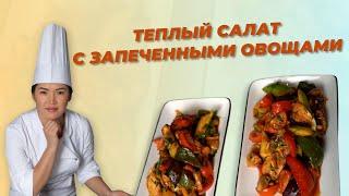 РЕЦЕПТ ОТ АЛМАТЫ ПОВАР -ТЕПЛЫЙ САЛАТ С ЗАПЕЧЕННЫМИ ОВОЩАМИ /ALMATY POVAR