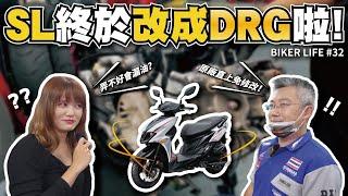 直上免修！Jet SL直接改成155，秒變12吋DRG！從零開始的Jel SL改裝日記 ［Biker Life #32］｜彎道小魔女 Elena