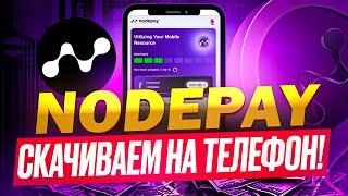 ️ NODEPAY - СЛЕДУЮЩИЙ ПОСЛЕ GRASS |  🟢 AIRDROP УЖЕ В ДЕКАБРЕ! КАК СКАЧАТЬ НА ТЕЛЕФОН? НЕ ПРОПУСТИ!