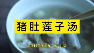 猪肚莲子汤,对于以下症状有一定的功效脾胃虚弱 食欲不振 头晕乏 呃逆反胃 饱胀不适 上腹疼痛 消化不良 胃及十二指肠溃疡 手术后中气不足 大便稀溏