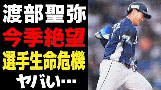 Seibu shocked by Watanabe Seiya's injury... The injury has put his career at risk due to his seas...