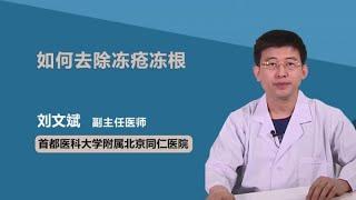 如何去除冻疮冻根 刘文斌 首都医科大学附属北京同仁医院