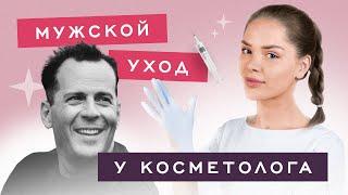 ПРОЦЕДУРЫ ДЛЯ МУЖЧИН У КОСМЕТОЛОГА. Косметология для мужчин и самые популярные процедуры