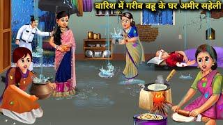 बारिश में गरीब बहु के घर अमीर सहेली | Barish Me Garib Bahu Ke Ghar Amir Saheli | Hindi Kahaniyan