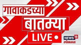 Gavakadchya Batmya LIVE | गावाकडच्या बातम्यांचा झटपट आढावा| Maharashtra Politics | Devendra Fadnavis