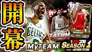 【NBA2K25】新要素盛り沢山!!2K25マイチームSEASON1開幕!!【MyTEAM】