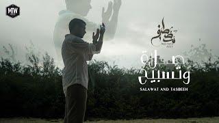 Mostafa Atef - Salawat and Tasbeeh | مصطفى عاطف - صلاةٌ وتسبيح