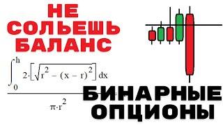 ЛУЧШАЯ СИСТЕМА РИСК МЕНЕДЖМЕНТА ДЛЯ БИНАРНЫХ ОПЦИОНОВ- Бинарные опционы 2023.