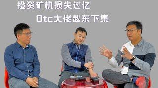 【B圈老炮儿】谈OTC大佬赵东下集，投资矿机损失亿元，合约杠杆亿元归零