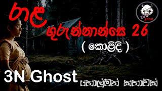 රාළ ගුරුන්නාන්සේ 26 | @3NGhost | සත්‍ය හොල්මන් කතාවක් | holman katha | ghost story 416