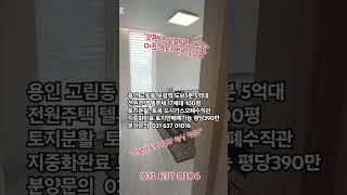 용인 보평역도보5분 5억대 전원주택 텔루체 타운하우스 도시가스 오폐수직관 초중고 대형마트병원 행정타운인접 #용인전원주택 #용인타운하우스 #고림동전원주택 #고림동타운하우스 #보평예