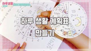 물엿이의 생활계획표만들기 | Create daily schedule | 최물엿 CHOI MUL YEOT