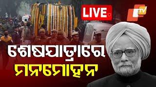 Live | ଶେଷଯାତ୍ରାରେ ମନମୋହନ | Manmohan Singh’s funeral at Nigambodh ghat | OTV