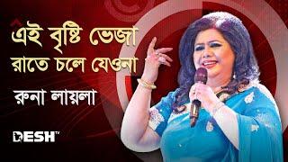 এই বৃষ্টি ভেজা রাতে চলে যেওনা | রুনা লায়লা | Runa Laila | Runa Laila Songs | Desh TV